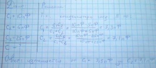 Решите ! два конденсатора соеденены последовательно. один из них имеет постоянную емкость с1=10пф а