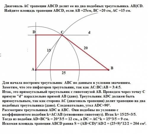 Диагональ ac трапеции abcd делит ее на два подобных треугольника. ab||cd. найдите площадь трапеции a