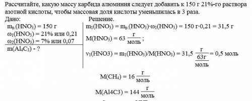 Рассчитайте,какую массу карбида алюминия следует добавить к 150 г 21%-ного раствора азотной кислоты,