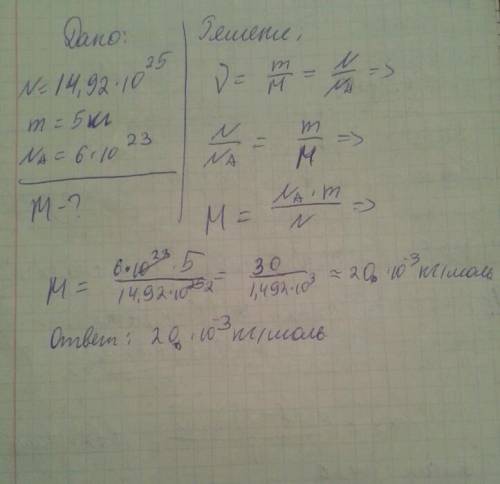 Дано: n=14.92*10 в степени 25 m=5кг число авнград=6*10 в степени -23 найти: m-?