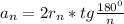 a_n=2r_n*tg \frac{180^0}{n}