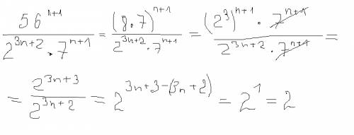 Сократите дробь: в числителе 56 в степени n+1, в знаменателе 2 в степени 3n+2 умножить на 7 в степен