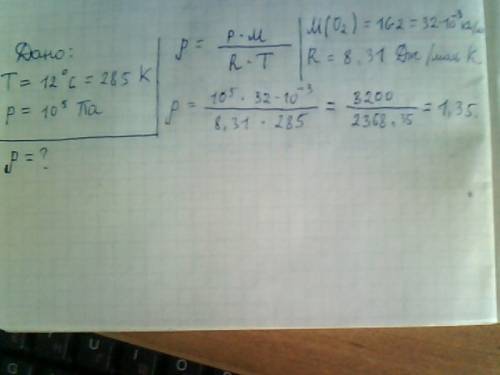 Рассчитайте плотность кислорода при температуре 12 градусов и давлении 10^5 па