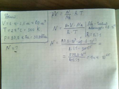 Вычислить число молекул воздуха, находящихся в помещении размером 6*4*2,5 м при температуре 27 граду
