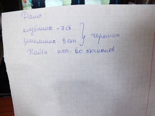 Как правильно записать условия : купили 7 стаканов клубники и 3 стакана земляники.черники купили сто