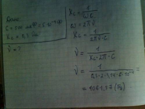 Если конденсатор емкостью 500 мкф имеет емкостное сопротивление 0.3 ом, то частота колебаний перемен