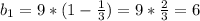 b_{1}=9*(1-\frac{1}{3})=9*\frac{2}{3}=6