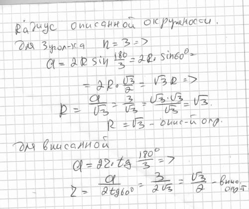 Сторона правильного треугольника равна 3 см. найдите радиус: 1) описанной окружности; 2) вписанной о