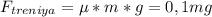 F_{treniya} = е*m*g =0,1mg