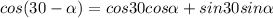 cos(30-\alpha)=cos30cos\alpha+sin30sin\alpha