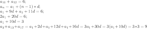 a_{10}+a_{12}=6;\\ a_n=a_1+(n-1)*d;\\ a_1+9d+a_1+11d=6;\\ 2a_1+20d=6;\\ a_1+10d=3\\ a_3+a_{13}+a_{17}=a_1+2d+a_1+12d+a_1+16d=3a_1+30d=3(a_1+10d)=3*3=9