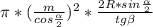 \pi* (\frac{m}{cos\frac{\alpha}{2}})^2*\frac{2R*sin\frac{\alpha}{2}}{tg\beta}