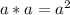 a*a = a^2