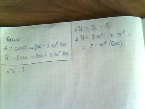 Газ совершил работу 3000мдж при передаче ему 8000мдж теплота . чему равно изменение внутренней энерг