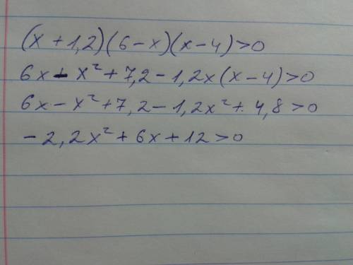 Решите неравенство: (х+1,2)(6-х)(х-4)> 0