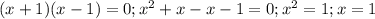 (x+1)(x-1)=0 ; x^2+x-x-1=0 ; x^2=1 ; x=1