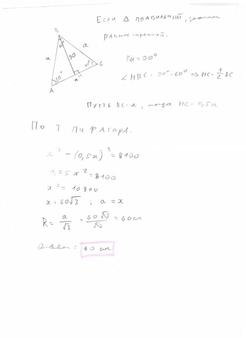 Высота правильного треугольника равна 90. найдите радиус окружности, описанной около этого треугольн