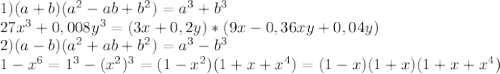 1)(a+b)(a^2-ab+b^2)=a^3+b^3\\ 27x^3+0,008y^3= (3x+0,2y)*(9x-0,36xy+0,04y)\\ 2) (a-b)(a^2+ab+b^2)=a^3-b^3\\ 1-x^6 = 1^3 - (x^2)^3=(1-x^2)(1+x+x^4)=(1-x)(1+x)(1+x+x^4)