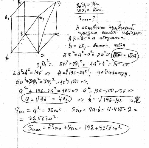 Определить полную поверхность правильной четырёхугольной призмы, если её диагональ равна 14 см, а ди