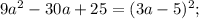 9a^2-30a+25=(3a-5)^2;