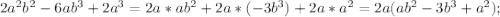 2a^2b^2-6ab^3+2a^3=2a*ab^2+2a*(-3b^3)+2a*a^2=2a(ab^2-3b^3+a^2);