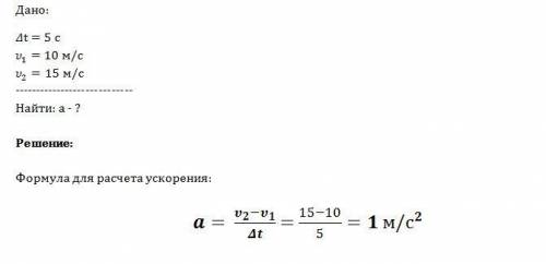 При равноускоренном движении в течение 5 с автомобиль увеличил скорость от 10 до 15м/c.чему равен мо