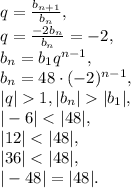 q=\frac{b_{n+1}}{b_n}, \\ q=\frac{-2b_n}{b_n}=-2, \\ b_n=b_1q^{n-1}, \\ b_n=48\cdot(-2)^{n-1}, \\ |q|1, |b_n||b_1|, \\ |-6|<|48|, \\ |12|<|48|, \\ |36|<|48|, \\ |-48|=|48|.