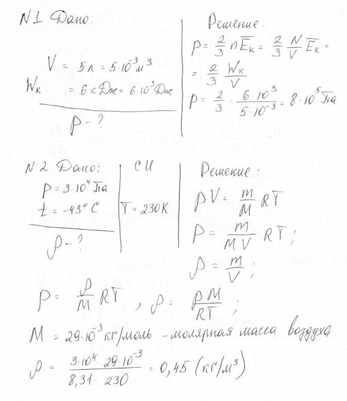 Нужно решить четыре по . 10 класс 1 . под каким давлением находится в кислород, если вместимость 5л.