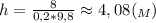 h = \frac{8}{0,2*9,8}\approx 4,08(_{M})