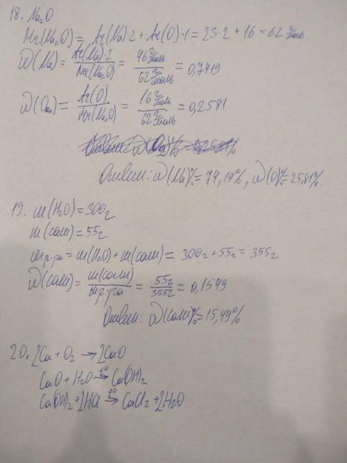 18. рассчитайте массовую долю каждого элемента в оксиде натрия? 19. в 300 г воды растворили 55 г сол