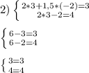 2)\left \{ {{2*3+1,5*(-2)=3} \atop {2*3-2=4}} \right.\\\\\left \{ {{6-3=3} \atop {6-2=4}} \right.\\\\\left \{ {{3=3} \atop {4=4}} \right.