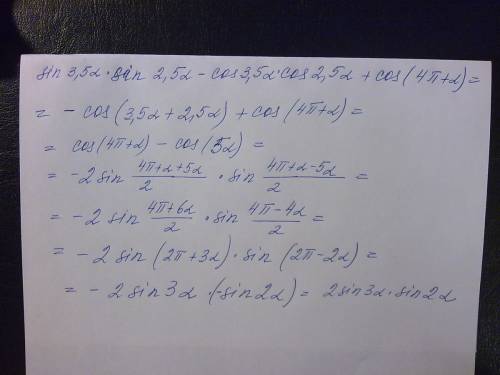 Sin 3,5a*sin 2,5a-cos 3,5a*cos 2,5a+cos(4π+а)=