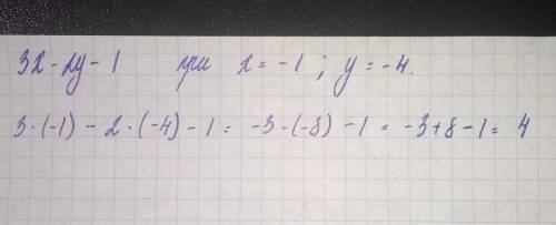 Найдите значение выражения 3x − 2 y −1 при x = −1, y = −4