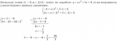 При каких значениях a i b график функции у=ах^2+вх+5 проходит через точки (1; -4) и (-2; 11)?