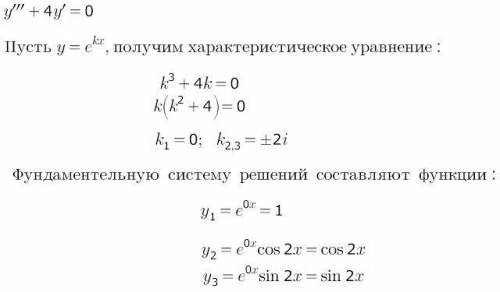 Найти систему решений линейного однородного дифференциального уравнения: y'''+4y'=0