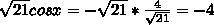 Вычислить: √21cosa, если sina= √5/21, π/2 ≤ a ≤ π​