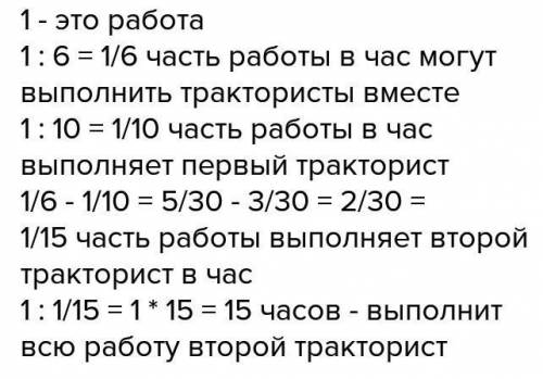 Два тракториста вспашут поле за 6 ч . первый может за 10 ч .за какое время второй ?