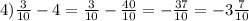 4) \frac{3}{10} - 4 = \frac{3}{10} - \frac{40}{10} = - \frac{37}{10} = - 3 \frac{7}{10}