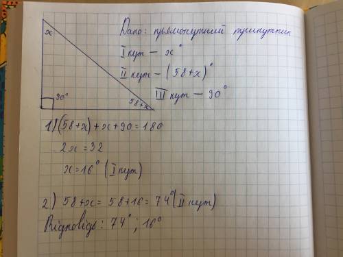 Решить по , , ато 2 поставят.один з гострих кутів прямокутного трикутника на 58° більший за другий.з