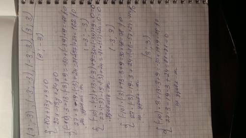 Какие из следующих пар чисел (3; -3), (-3; -3), (-3; 3), (3; 3) удовлетворяют системе уравнений: 1)