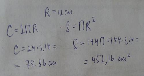Радиус окружности равен 12 см.вычислите приближённо длину окружности и площадь ограниченного ею круг
