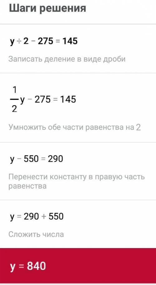 Как решить уравнение y: 2-275=145