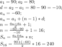 a_1=90;a_2=80;\\ d=a_2-a_1=80-90=-10;\\ a_n=-60;\\ a_n=a_1+(n-1)*d;\\ n=\frac{a_n-a_1}{d}+1;\\ n=\frac{-60-90}{-10}+1=16;\\ S_n=\frac{a_1+a_n}{2}*n;\\ S_{16}=\frac{90+(-60)}{2}*16=240