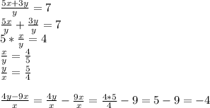 \frac{5x+3y}{y}=7 \\ \frac{5x}{y}+\frac{3y}{y}=7 \\ 5*\frac{x}{y}=4 \\ \frac{x}{y}=\frac{4}{5} \\ \frac{y}{x}=\frac{5}{4} \\ \\ \frac{4y-9x}{x}=\frac{4y}{x}-\frac{9x}{x}=\frac{4*5}{4}-9=5-9=-4