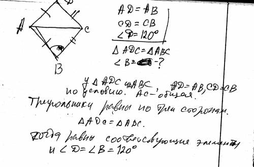 Дано: ad=ab,cd=cb, угол d - 120 град. доказать: треугольник dac=треугольнику bac. найти: угол b