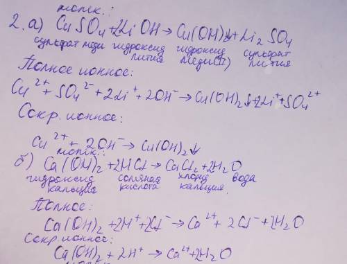 2. запишите полные и сокращенные ионные уравнения для следующих реакций. назовите все вещества: а) c