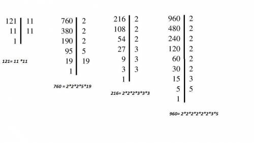 Разложите на простые множители число : а) 121 б)760 в) 216 г) 960