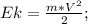 Ek=\frac{m*V^2}{2};\\