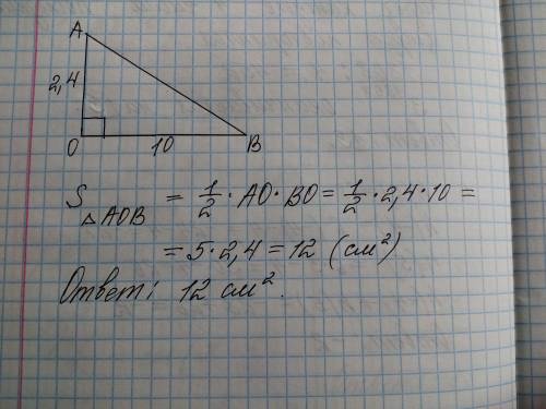 Треугольнике аов угол о прямой . найдите площадь треугольника если ао=2,4см и во=10см.​