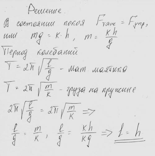 Какова должна быть длина маятника, чтобы период его колебаний совпадал с периодом колебаний груза,ра